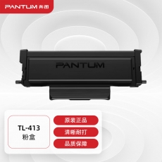 奔图（PANTUM）TL-413粉盒（P3305DN/ 3307DN/M7105DN/M7107DN打印机）