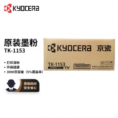 京瓷 (Kyocera) TK-1153原装粉盒（适用P2235dn/P2235dw打印机）