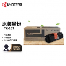 京瓷 (Kyocera)TK-163原装粉盒（适用P2035D打印机）