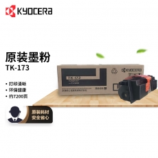 京瓷 (Kyocera) TK-173粉盒（适用P2135DN 打印机）