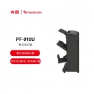 奔图（PANTUM）自动装订器 PF-910U 全国产化