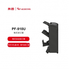 奔图（PANTUM）自动装订器 PF-910U 全国产化